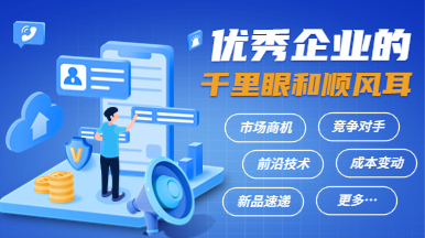 商業(yè)情報(bào)服務(wù)